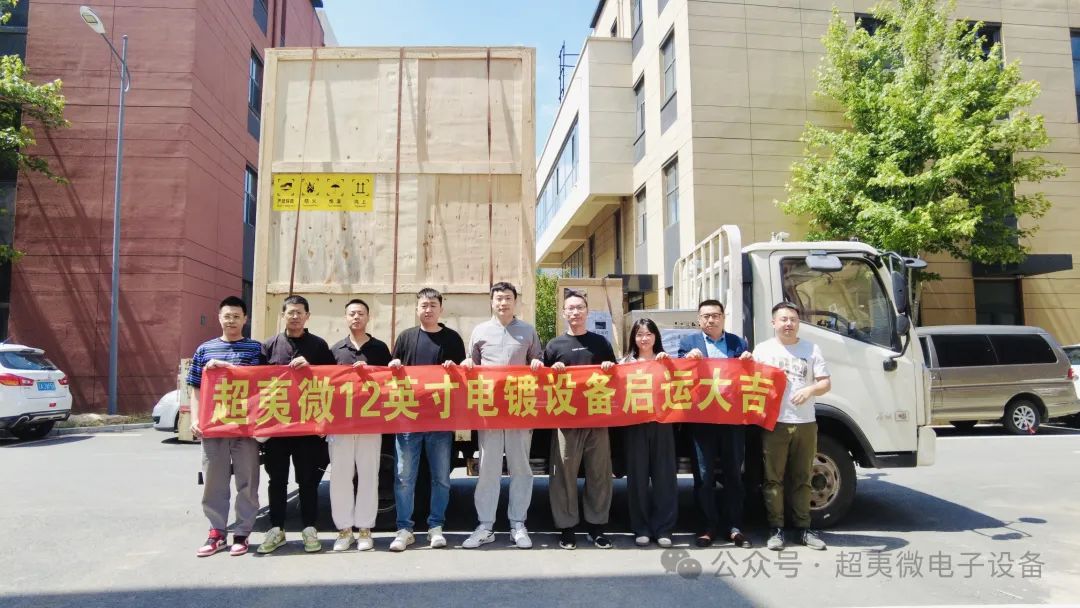 沈阳超夷微首台电镀设备进场启运仪式顺利举行